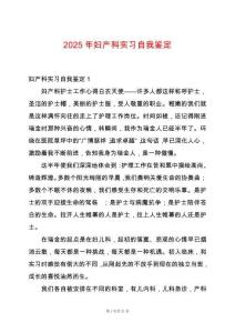 2025年婦產科實習自我鑒定