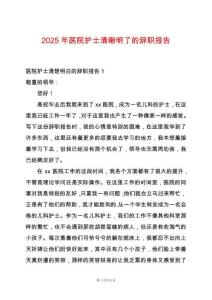 2025年醫(yī)院護(hù)士清晰明了的辭職報(bào)告