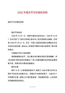 2025年國慶節(jié)手抄報的資料