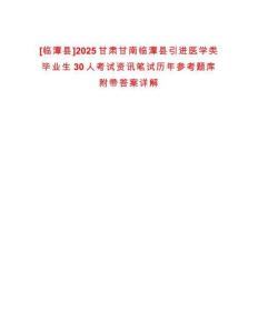 [臨潭縣]2025甘肅甘南臨潭縣引進醫(yī)學(xué)類畢業(yè)生30人考試資訊筆試歷年參考題庫附帶答案詳解