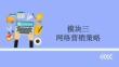 《網(wǎng)絡(luò)營銷》 課件模塊3、4?網(wǎng)絡(luò)營銷策略、 網(wǎng)絡(luò)營銷方式