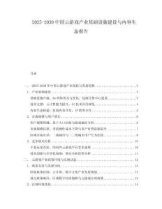 2025-2030中國(guó)云游戲產(chǎn)業(yè)基礎(chǔ)設(shè)施建設(shè)與內(nèi)容生態(tài)報(bào)告