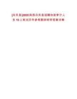 [丹鳳縣]2025陜西丹鳳縣招聘協助審計人員10人筆試歷年參考題庫附帶答案詳解