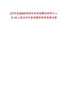 [丹鳳縣]2025陜西丹鳳縣招聘協(xié)助審計人員10人筆試歷年參考題庫附帶答案詳解