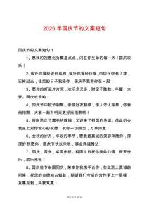 2025年國慶節(jié)的文案短句