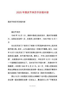 2025年國慶節(jié)來歷手抄報內(nèi)容