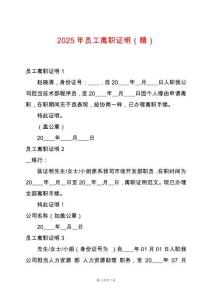 2025年員工離職證明（精）