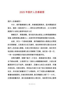 2025年醫(yī)護人員感謝信
