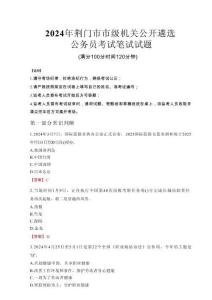 2024年荊門市市級機關(guān)公開遴選考試真題