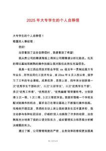 2025年大專學(xué)生的個人自薦信