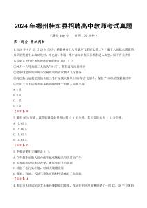 2024年郴州桂東縣招聘高中教師考試真題