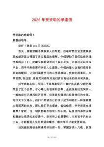 2025年受資助的感謝信