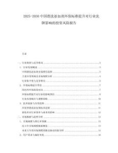 2025-2030中國漂洗添加劑環(huán)保標(biāo)準(zhǔn)提升對行業(yè)洗牌影響的投資風(fēng)險報告