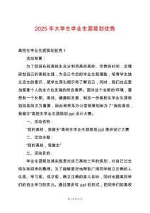 2025年大學(xué)生學(xué)業(yè)生涯規(guī)劃優(yōu)秀