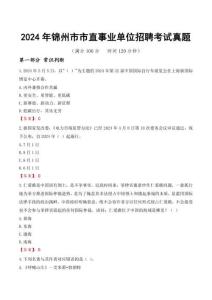 2024年錦州市市直事業(yè)單位招聘考試真題