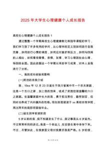 2025年大學生心理健康個人成長報告