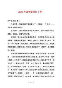 2025年四年級周記（薦）