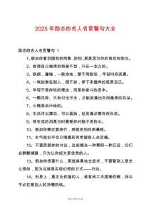 2025年勵(lì)志的名人名言警句大全