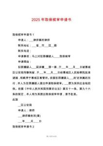 2025年取保候?qū)徤暾垥?><span id=