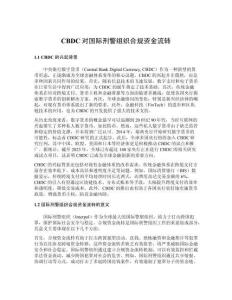 CBDC對國際刑警組織合規資金流轉