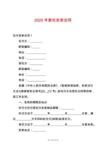 2025年委托變賣合同