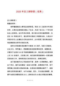 2025年員工辭職信（優(yōu)秀）
