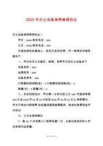 2025年辦公設備保養維修協議