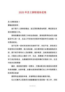 2025年員工辭職報(bào)告優(yōu)秀