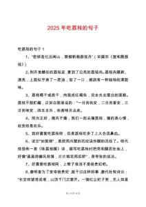 2025年吃荔枝的句子