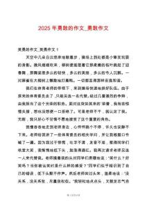 2025年勇敢的作文_勇敢作文