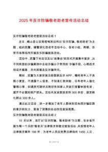 2025年反詐防騙敬老助老宣傳活動總結