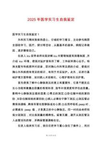 2025年醫學實習生自我鑒定