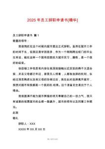 2025年員工辭職申請書[精華]