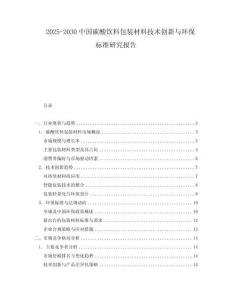 2025-2030中國碳酸飲料包裝材料技術(shù)創(chuàng)新與環(huán)保標準研究報告