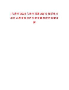 [烏海市]2025烏海市招募200名西部地方項(xiàng)目志愿者筆試歷年參考題庫(kù)附帶答案詳解