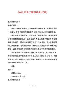 2025年員工辭職報(bào)告(優(yōu)秀)