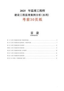 2025年監(jiān)理工程師建設(shè)工程監(jiān)理案例分析-水利