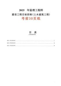 2025年監(jiān)理工程師建設(shè)工程目標控制-土建