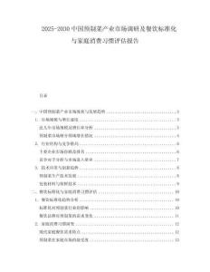 2025-2030中國預制菜產業市場調研及餐飲標準化與家庭消費習慣評估報告