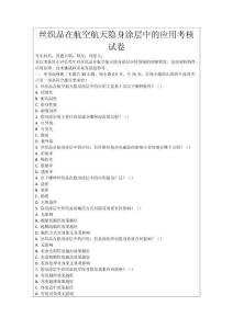 絲織品在航空航天隱身涂層中的應用考核試卷