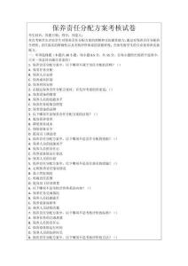 保養責任分配方案考核試卷
