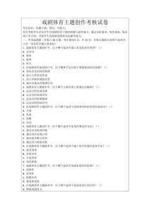戲劇體育主題創(chuàng)作考核試卷