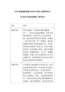 2025秋統(tǒng)編版道德與法治六年級(jí)上冊(cè)第四單元《9知法守法 依法維權(quán)》教學(xué)設(shè)計(jì)