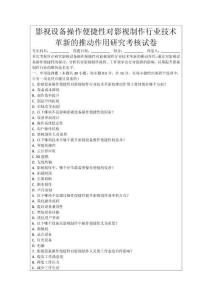 影視設備操作便捷性對影視制作行業(yè)技術革新的推動作用研究考核試卷