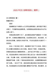 2025年員工辭職報告（通用）