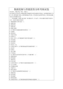 數(shù)據(jù)挖掘與智能投資分析考核試卷