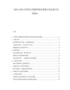 2025-2030中國再生資源回收體系數(shù)字化改造可行性報告