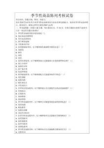 季節性商品陳列考核試卷