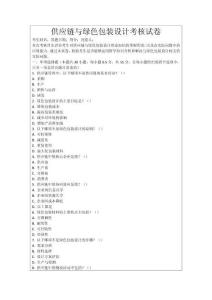 供應鏈與綠色包裝設計考核試卷