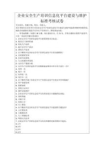 企業(yè)安全生產培訓信息化平臺建設與維護標準考核試卷